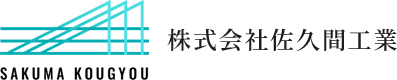 株式会社佐久間工業