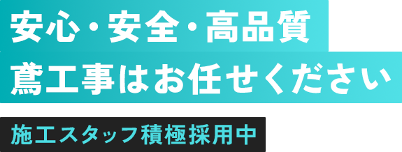 安心・安全・高品質 鳶工事はお任せください  